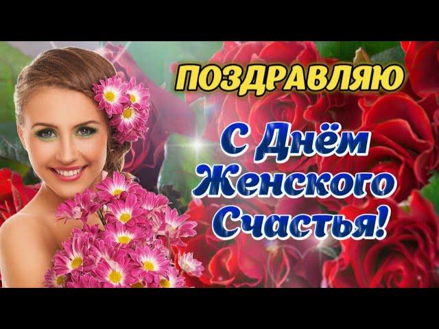  С Днём Женского Счастья!  Красивая Песня!  18 октября - День Женского Счастья!