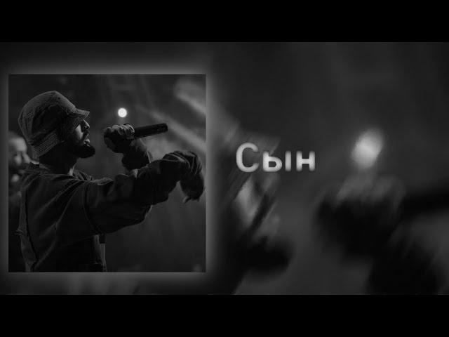 MiyaGi - Сын