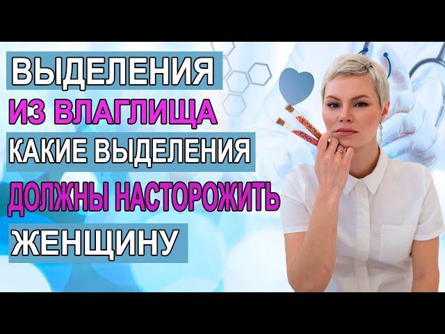 Плохие выделения у женщин, воспаления, зуд. Что принимать? Гинеколог Екатерина Волкова.