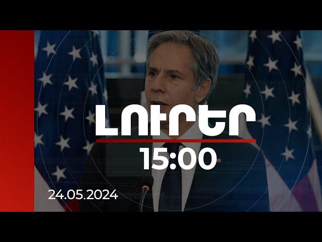 Լուրեր 15:00 | Այսօրվանից սկսում ենք վերանայել ԱՄՆ-Վրաստան երկկողմ գործակցությունը. Բլինքեն