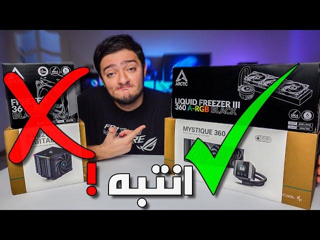 كيف تختار مبرد المعالج فيديو شامل !