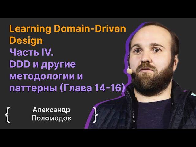 Learning Domain-Driven Design Часть IV. Другие методологии и паттерны (Глава 14-16) / Саша Поломодов