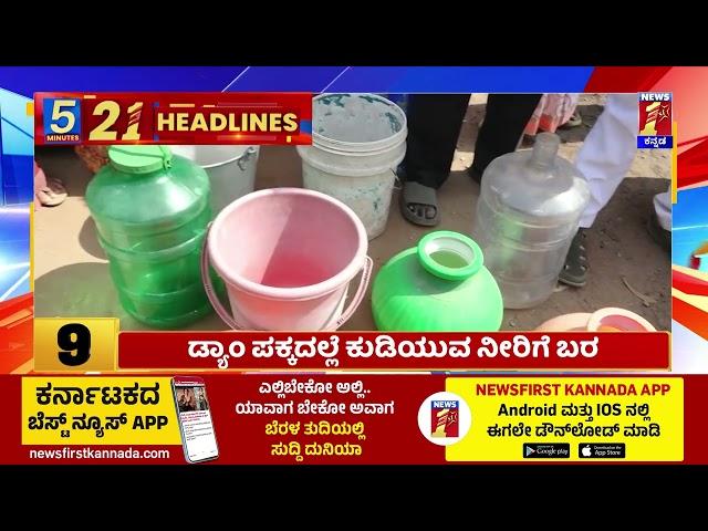 News Headlines 5 Minutes 21 Headlines | 13-01-2025 | @newsfirstkannada