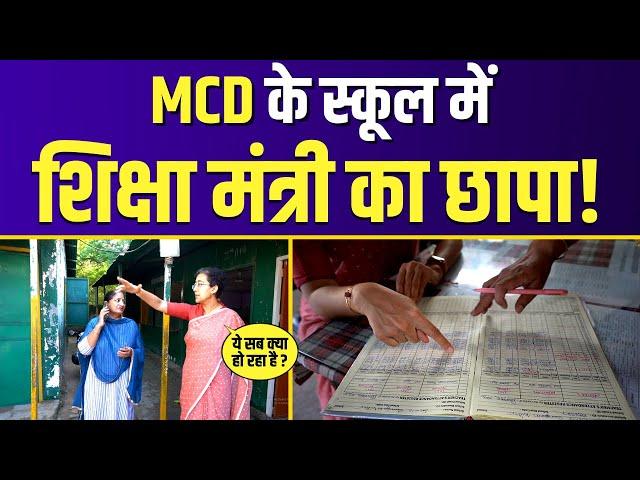 Education Minister Atishi Surprise Inspection at MCD School, Sangam Vihar | Delhi Government