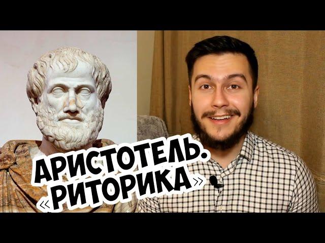 Риторика — Аристотель [Среда Философии]