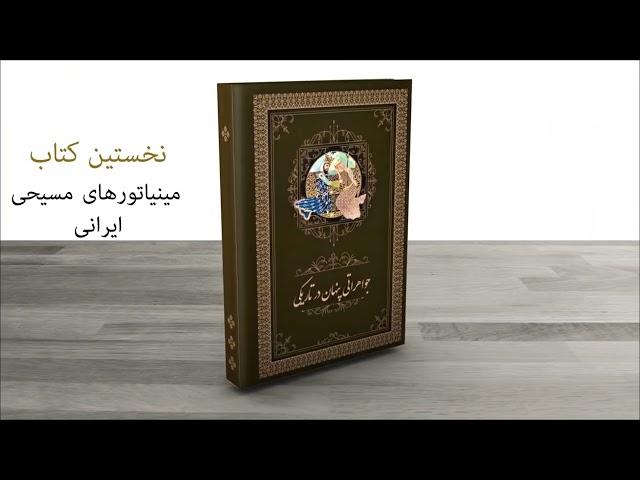 افتتاحیه آنلاین انتشار نخستین کتاب مینیاتورهای کتابمقدسی ایرانی