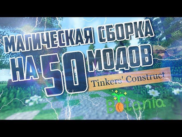 МАГИЧЕСКАЯ СБОРКА С ПРИКЛЮЧЕНИЯМИ НА 50 МОДОВ (1.12.2) ДЛЯ СЛАБЫХ И НЕ ОЧЕНЬ ПК