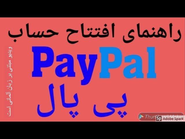 آموزش افتتاح حساب پی پال PayPal  چگونه حساب پی پال باز کنیم