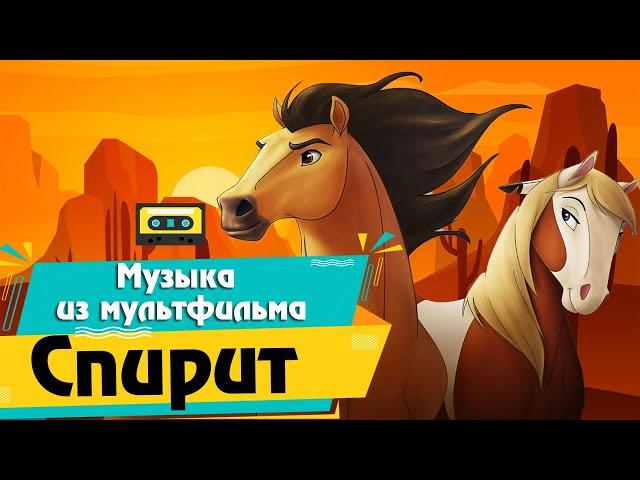 МУЗЫКА ИЗ МУЛЬТ "Спирит:Душа прерий"|MUSIC FROM THE CARTOON "Spirit:stallion of the Cimarron"