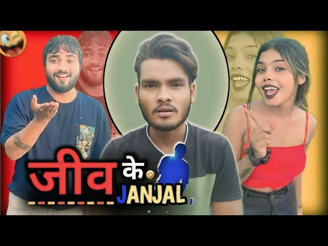 C.G. Instagram Reels ! जीव के जंजाल  ! funny roast videos presented by !! cg Billa !!