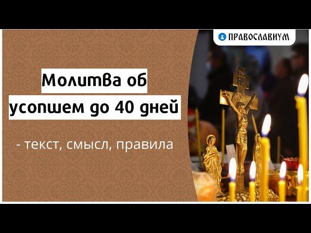 Молитва об усопшем до 40 дней — текст, смысл, правила