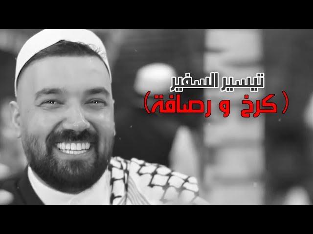 تيسير السفير-كرخ و رصافه (حصرياً) | 2019