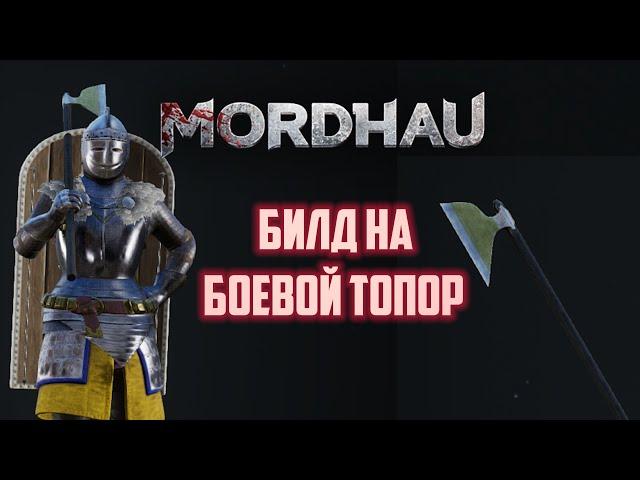 Mordhau Лучший билд для Ivasion&Frontline . Боевой топор в альт хвате !