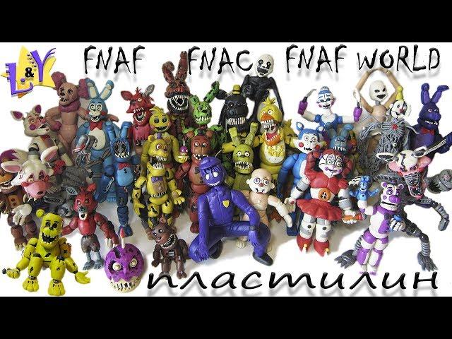 Все фигурки ФНАФ ФНАК и ФНАФ Ворлд из пластилина Обзор FNAF FNAC FNAF WORLD from clay