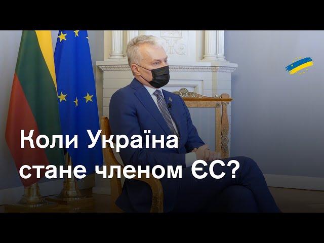 2027 рік важливий: президент Литви про вступ України до ЄС