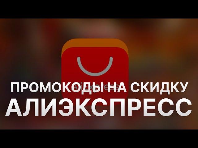 Промокод Алиэкспресс на заказ - Купон Aliexpress 1000 рублей - Скидка Aliexpress