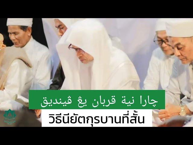 วิธีนียัตกุรบานที่สั้น | Cara Niyat Qurban Yang Pendek | Baba Haji Wan Ismail Sepanjang Al-Fathoni