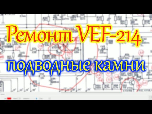 Ремонт VEF-214, подводные камни.