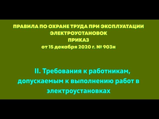 Глава 2 . Требования к работникам, допускаемым к выполнению работ в электроустановках. ПОТЭЭ 2021г.