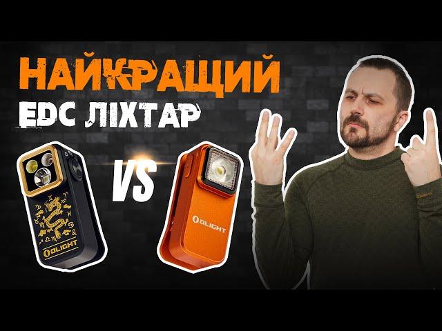 Ідеальний EDC ліхтарик OLIGHT OCLIP PRO | Огляд та порівняння з базовою моделлю