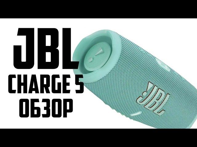 Обзор и отзыв о JBL CHARGE 5 | Разочарование