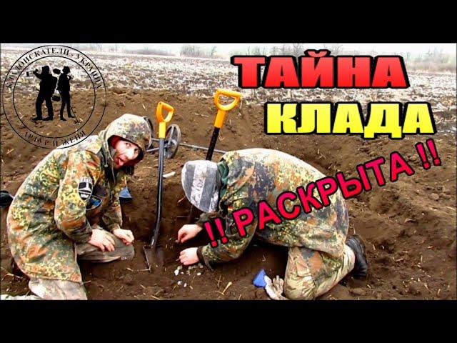 КОПАЕМ КЛАД!!! А Он все НЕ КОНЧАЕТСЯ!!! Тайна КЛАДА раскрыта!! Кладоискатели - Украина! Коп 2021.