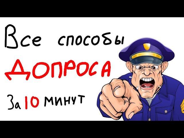 ВСЕ способы ДОПРОСА за 10 минут.