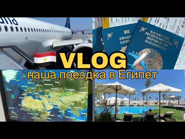 VLOG: ЛЕТИМ В ЕГИПЕТ ️