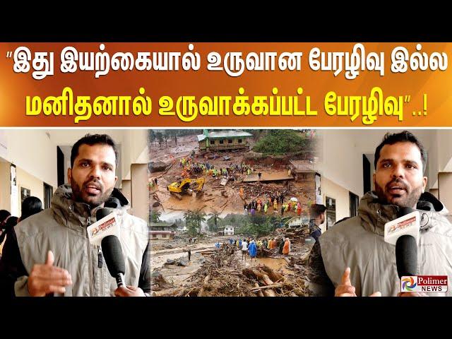 ”இது இயற்கையால் உருவான பேரழிவு இல்ல, மனிதனால் உருவாக்கப்பட்ட பேரழிவு”..!!