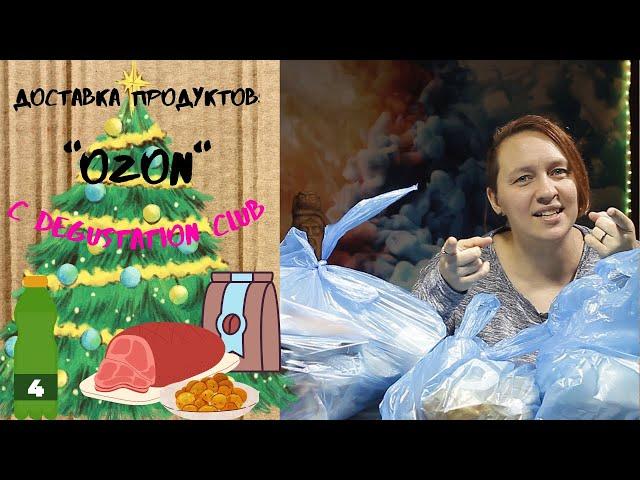 Ozon: доставка продуктов БЕЗ ВОПРОСОВ!