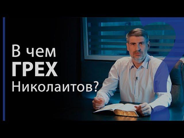 За что Бог ненавидит дела Николаитов? Откр. 2:6