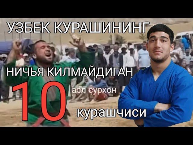 УЗБЕК КУРАШИНИНГ  НИЧЬЯ КИЛМАЙДИГАН ТОП 10 КУРАШЧИЛАРИ