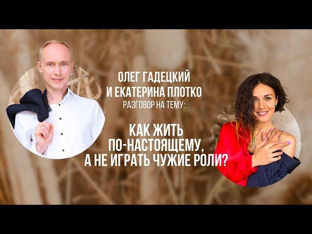 Как ЖИТЬ ПО НАСТОЯЩЕМУ в полную силу. Олег Гадецкий и Екатерина Плотко