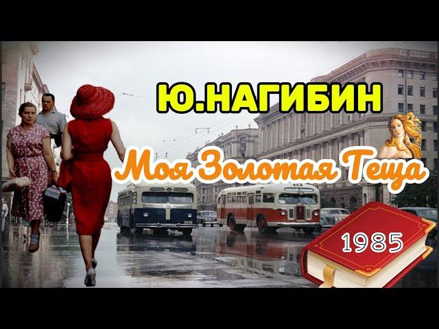 " Моя Золотая Теща"  -  Юрий Нагибин, повесть. Читает Евгений Терновский