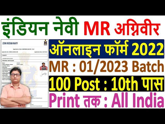 Navy Agniveer MR 01/2023 Online Form Kaise Bhare ¦¦ How to Fill Navy Agniveer MR Online Form 2022