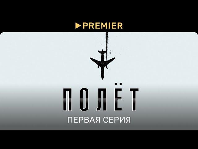 Полёт | Первая серия | PREMIER