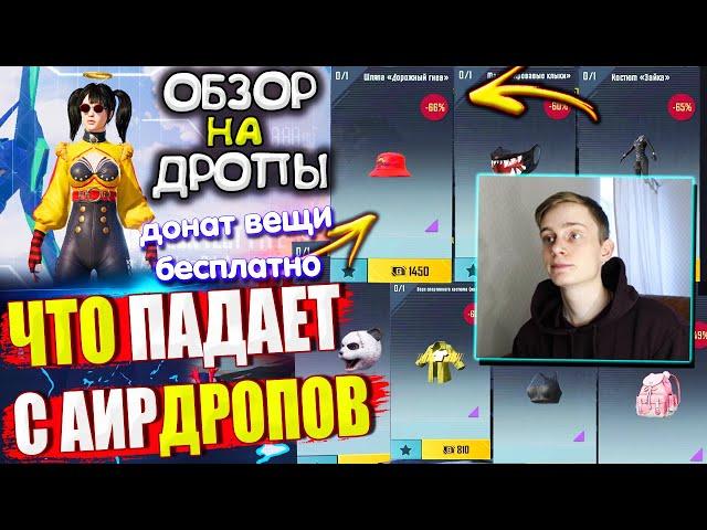 ВЕЩИ за AG из ВОЗДУШНОГО ГРУЗА УДАЧИ  ОБЗОР НА AirDrop в PUBG Mobile / ЧТО ПАДАЕТ С АИРДРОПОВ