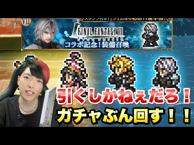 【FFRK】FF7ECコラボ記念！装備召喚 セフィロスガチャ！ ？？？連！ 限定マスター神技、アク神など　FFレコードキーパー × 【エバクラ】ファイナルファンタジー 7 エバークライシス