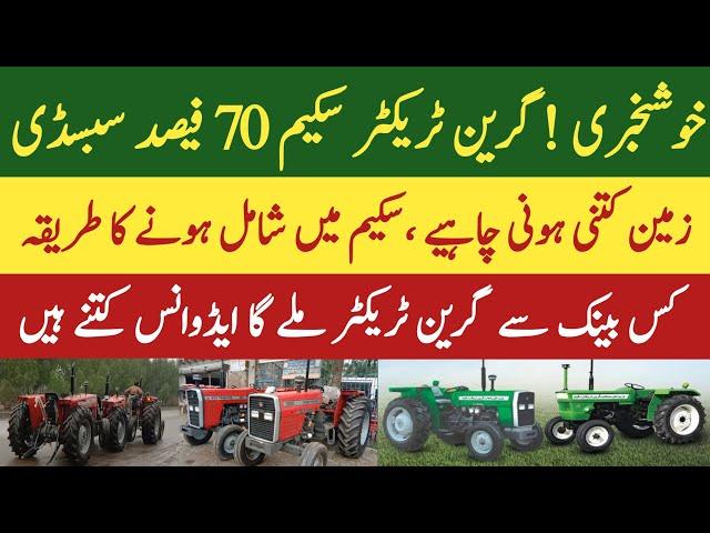 Green tractor sceme 2024|full details information update گرین ٹریکٹر سکیم 2024