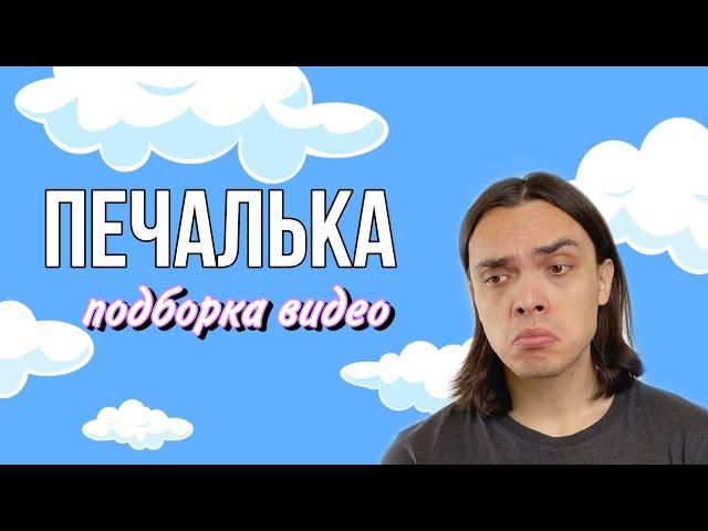 «ПЕЧАЛЬНАЯ ГРУСТНАЯ БОЛЬ» (подборка видео) - ALEXLON