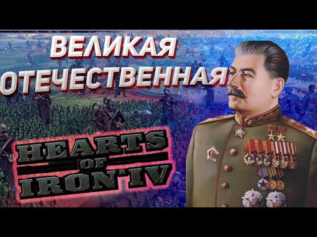 ВЕЛИКАЯ ОТЕЧЕСТВЕННАЯ в Hearts of Iron 4