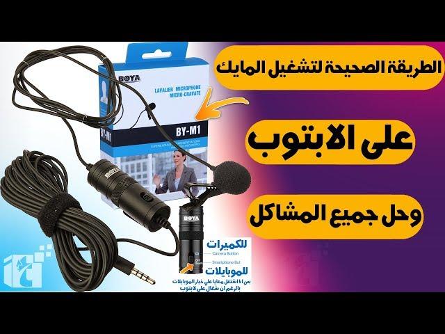 أخيراااا الطريقة الصحيحة لتشغيل مايك بويا Boya BY-M1 علي الابتوب | مش مصدق لقيت الحل فعلا