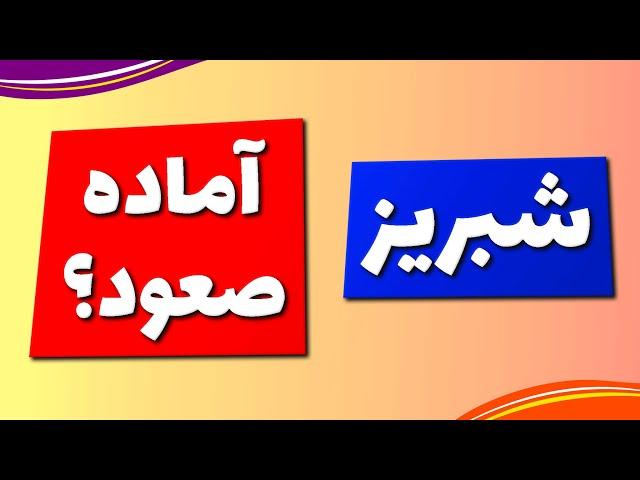 بورس | سیگنال رایگان : تحلیل تکنیکال سهم شبریز | شروع رشد؟