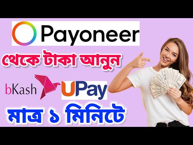 Payoneer থেকে টাকা আনুন bKash/Upay এ মাত্র ১ মিনিটে | How to Withdraw Money From Payoneer to bKash