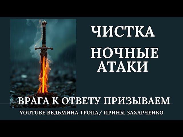 Ночные атаки. Убираем, врага к ответу призываем.