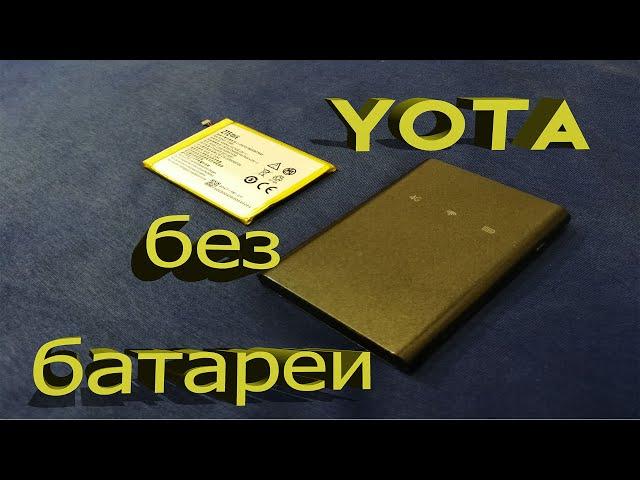 YOTA без батареи ЧАСТЬ 1