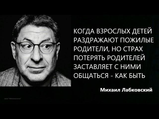 Когда раздражают пожилые родители - как быть  Михаил Лабковский