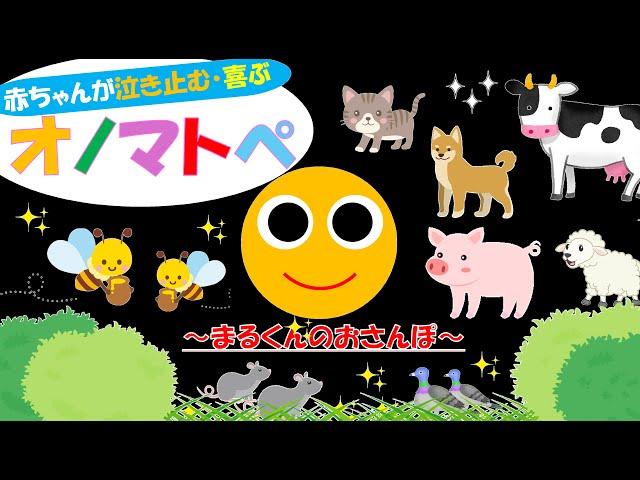 赤ちゃんが泣き止む・喜ぶ【オノマトペ】【いないいないばあ】【飛び出す動物】【まるくんおさんぽ】