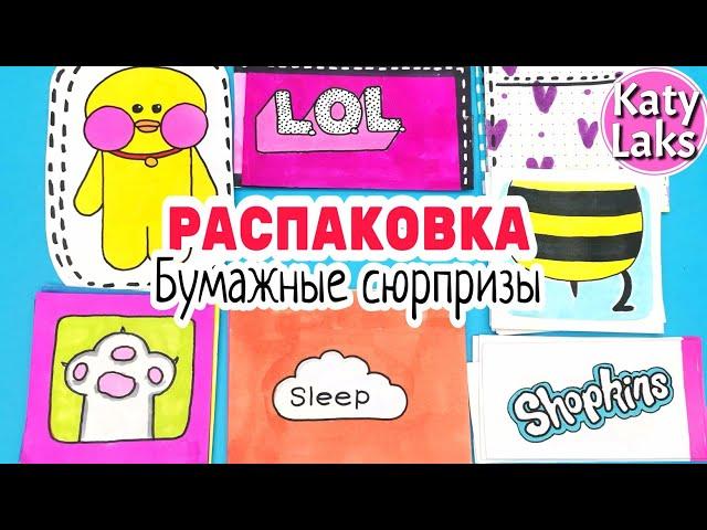 Бумажные сюрпризы/Katy Laks бумажные сюрпризы