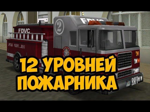 ЧТО БУДЕТ ЕСЛИ ВЫПОЛНИТЬ 12 УРОВНЕЙ ПОЖАРНОГО ► GTA VICE CITY ЧТО БУДЕТ ЕСЛИ